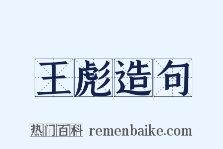 王彪造句是什么意思的图片